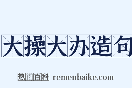 大操大办造句是什么意思的图片